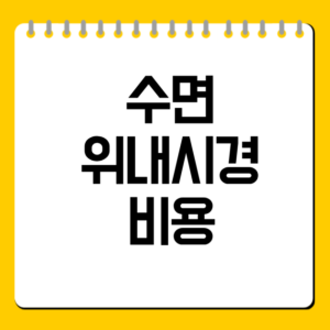 수면 위내시경 비용
