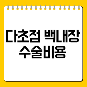 다초점 백내장 수술비용